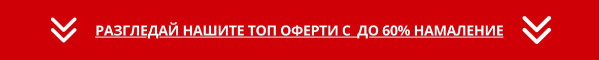 ТОП ОФЕРТИ